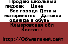 Продаю школьный пиджак  › Цена ­ 1 000 - Все города Дети и материнство » Детская одежда и обувь   . Кемеровская обл.,Калтан г.